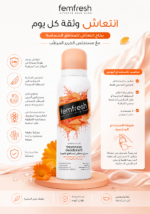 ⁦Femfresh بخاخ انتعاش للمناطق الحساسة مع مستخلص الحرير المرطّب 125ml⁩ - الصورة ⁦2⁩