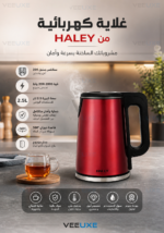 ⁦غلاية كهربائية HALEY HY-8935 بسعة 2.5 لتر وقوة 1500-2000W⁩ - الصورة ⁦5⁩