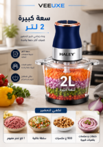 ⁦مفرمة طعام كهربائية HALEY بسعة 2 لتر، قدرة 500 واط، سرعتان، وعاء زجاجي وشفرات ستانلس ستيل مزدوجة – موديل HY-1203⁩ - الصورة ⁦7⁩