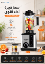 ⁦خلاط كهربائي عالي السرعة HALEY 2×1، قدرة 5500 واط، 15 سرعة، مطحنة وتكسير ثلج – موديل HY-2703⁩ - الصورة ⁦7⁩