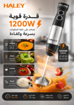 ⁦خلاط يدوي كهربائي HALEY ستانلس ستيل بقدرة 1200 واط، سرعتان وتحكم تدريجي – موديل HY-1122⁩ - الصورة ⁦5⁩