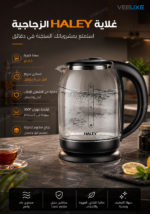 ⁦غلاية كهربائية زجاجية HALEY سعة 2.2 لتر – تسخين سريع وقاعدة دوران 360° موديل HY-8862⁩ - الصورة ⁦4⁩