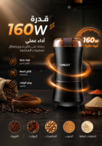 ⁦مطحنة كهربائية HALEY لطحن القهوة والبهارات بقوة 160 واط – موديل HY-2101⁩ - الصورة ⁦2⁩