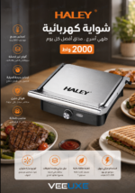 ⁦شواية كهربائية HALEY بقوة 2000 واط، ألواح غير لاصقة، تحكم بالحرارة، للشواء والتحميص – موديل HY-8605⁩ - الصورة ⁦6⁩