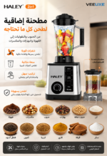 ⁦خلاط كهربائي عالي السرعة HALEY 2×1، قدرة 5500 واط، 15 سرعة، مطحنة وتكسير ثلج – موديل HY-2703⁩ - الصورة ⁦2⁩