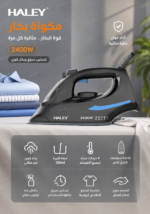⁦مكواة بخار HALEY بقدرة 2400 واط، قاعدة سيراميك، خزان 350 مل، تحكم بدرجات الحرارة – موديل HY-2061⁩ - الصورة ⁦4⁩