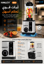 ⁦خلاط كهربائي عالي السرعة HALEY 2×1، قدرة 5500 واط، 15 سرعة، مطحنة وتكسير ثلج – موديل HY-2703⁩ - الصورة ⁦6⁩