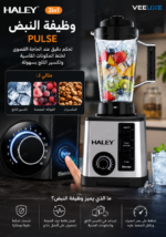 ⁦خلاط كهربائي عالي السرعة HALEY 2×1، قدرة 5500 واط، 15 سرعة، مطحنة وتكسير ثلج – موديل HY-2703⁩ - الصورة ⁦4⁩