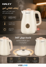 ⁦غلاية ماء كهربائية HALEY ستانلس ستيل بسعة 2.2 لتر، تسخين سريع وإيقاف تلقائي – موديل HY-8915⁩ - الصورة ⁦6⁩