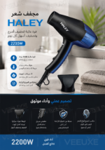 ⁦مجفف شعر HALEY بقوة 2200 واط، هواء ساخن وبارد، 3 سرعات – موديل HY-4019⁩ - الصورة ⁦6⁩
