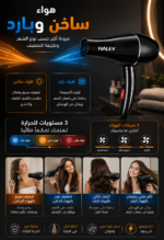 ⁦مجفف شعر HALEY 1300 واط – هواء ساخن وبارد وتحكم متعدد | HY-4016⁩ - الصورة ⁦3⁩