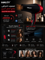 ⁦مجفف شعر HALEY احترافي 2800 واط – هواء ساخن وبارد وتحكم متعدد السرعات | HY-4012⁩ - الصورة ⁦2⁩