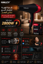 ⁦مجفف شعر HALEY احترافي 2800 واط – هواء ساخن وبارد وتحكم متعدد السرعات | HY-4012⁩ - الصورة ⁦3⁩