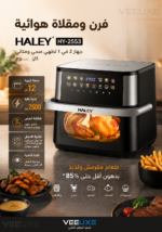 ⁦قلاية هوائية HALEY بسعة 12 لتر وشاشة لمس | HY-2553⁩ - الصورة ⁦2⁩