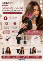 ⁦فرشاة تجفيف وتصفيف الشعر SOKANY ‏1000W مع رؤوس متعددة | HB-826-2⁩ - الصورة ⁦2⁩