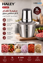 ⁦مفرمة طعام HALEY ستانلس ستيل 3 لتر – 4 شفرات وطحن سريع | HY-1229⁩ - الصورة ⁦4⁩