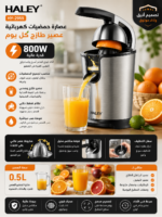 ⁦عصارة حمضيات كهربائية HALEY بقوة 800 واط وتصميم ستانلس ستيل | HY-2955⁩ - الصورة ⁦3⁩