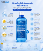 ⁦ماء ميسيلار ثنائي المرحلة Hello Clean 500ml بسيراميد، فيتامين C، البابونج والسكوالان لإزالة المكياج وتقوية البشرة⁩ - الصورة ⁦3⁩