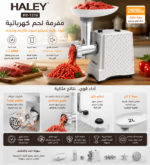 ⁦مفرمة لحم كهربائية HALEY  بقوة 2800 واط وسعة 2 لتر |HY-1319⁩ - الصورة ⁦2⁩