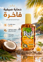 ⁦زيت واقي شمس Reef SPF 50+ بجوز الهند – بخاخ حماية واسعة 220 مل⁩ - الصورة ⁦2⁩