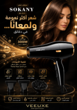 ⁦مجفف شعر SOKANY SK-2225 بقوة 3000W – تقنية أيونية مع ناشر وفوهتي تصفيف⁩ - الصورة ⁦3⁩