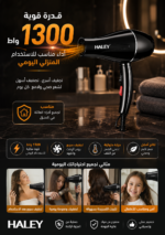 ⁦مجفف شعر HALEY 1300 واط – هواء ساخن وبارد وتحكم متعدد | HY-4016⁩ - الصورة ⁦2⁩