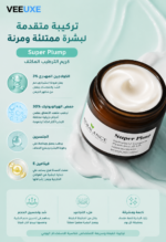 ⁦كريم مرطب Super Plump 50ml بالكولاجين المهدرج 3% وحمض الهيالورونيك 3D 1.5% لشد البشرة ومكافحة التجاعيد⁩ - الصورة ⁦3⁩