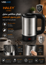 ⁦غلاية كهربائية HALEY صغيرة 0.6 لتر ستانلس ستيل | HY-8927⁩ - الصورة ⁦3⁩