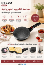 ⁦صانعة الكريب الكهربائية SOKANY بسطح غير لاصق – للكريب والبان كيك | HY-901⁩ - الصورة ⁦2⁩