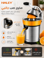 ⁦عصارة حمضيات HALEY كهربائية 800 واط – تصميم ضغط مباشر | HY-2954⁩ - الصورة ⁦2⁩