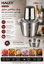 ⁦مفرمة طعام HALEY ستانلس ستيل 3 لتر – 4 شفرات وطحن سريع | HY-1229⁩ - الصورة ⁦6⁩