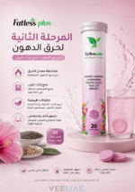 ⁦أقراص Fatless Plus 2 الفوّارة للتنحيف (المرحلة الثانية) بنكهة المانجو و الأناناس – 20 قرص⁩ - الصورة ⁦3⁩