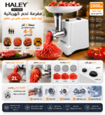 ⁦مفرمة لحم كهربائية HALEY  بقوة 2800 واط وسعة 2 لتر |HY-1319⁩ - الصورة ⁦4⁩