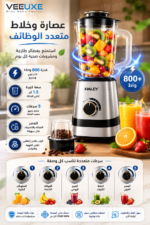 ⁦عصارة وخلاط HALEY متعدد الوظائف 1.5 لتر – قوة 800 واط وسرعات متعددة | HY-990⁩ - الصورة ⁦6⁩