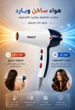 ⁦مجفف شعر HALEY بقوة 2800 واط – هواء ساخن وبارد و6 سرعات | HY-4011⁩ - الصورة ⁦4⁩