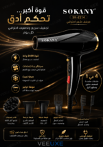 ⁦مجفف شعر SOKANY SK-2214 بقوة 2600W – تصميم احترافي 4 في 1⁩ - الصورة ⁦3⁩
