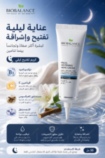 ⁦كريم BIOBALANCE الليلي لتفتيح الوجه – للبقع الداكنة والإشراقة 55 مل⁩ - الصورة ⁦3⁩