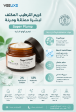 ⁦كريم مرطب Super Plump 50ml بالكولاجين المهدرج 3% وحمض الهيالورونيك 3D 1.5% لشد البشرة ومكافحة التجاعيد⁩ - الصورة ⁦4⁩
