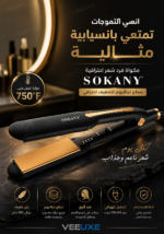 ⁦مكواة فرد شعر SOKANY بصفائح تيتانيوم – تسخين عالي وتصميم احترافي⁩ - الصورة ⁦3⁩
