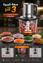 ⁦مفرمة طعام HALEY 3 لتر – قدرة 500 واط وسرعتان | HY-1233⁩ - الصورة ⁦6⁩