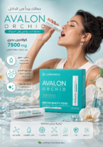 ⁦شرب أمبولات كولاجين Avalon Orchid Beauty Food لنضارة البشرة⁩ - الصورة ⁦4⁩