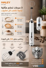 ⁦خفاقة مشروبات HALEY بملحقين – 3 سرعات وبطارية قابلة للشحن | HY-1130⁩ - الصورة ⁦3⁩