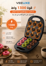 ⁦صانعة دونات كهربائية HALEY لـ 9 قطع – طلاء غير لاصق 1300 واط | موديل HY-1042⁩ - الصورة ⁦3⁩