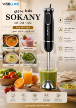 ⁦خلاط يدوي SOKANY ‏SK-DD-1722 بقوة 300 واط – لتحضير العصائر والشوربات⁩ - الصورة ⁦4⁩