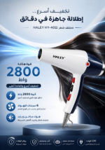 ⁦مجفف شعر HALEY بقوة 2800 واط – هواء ساخن وبارد و6 سرعات | HY-4011⁩ - الصورة ⁦3⁩