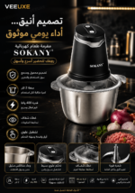 ⁦مفرمة طعام كهربائية SOKANY محمولة بسعة 2 لتر وقدرة 400 واط⁩ - الصورة ⁦4⁩