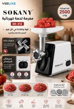 ⁦مفرمة لحمة كهربائية SOKANY SK-312 بقوة 2500 واط⁩ - الصورة ⁦3⁩