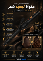 ⁦مكواة تجعيد شعر HALEY سيراميك 19 مم – تموجات ناعمة وسريعة | HY-3507⁩ - الصورة ⁦2⁩