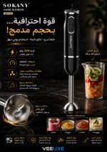 ⁦خلاط يدوي SOKANY بقدرة 300 واط – سرعتان وشفرات ستانلس ستيل⁩ - الصورة ⁦4⁩
