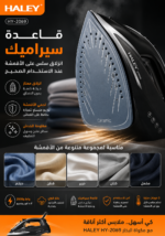 ⁦مكواة بخار HALEY سيراميك بقوة 2500W موديل HY-2069⁩ - الصورة ⁦4⁩